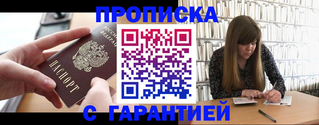 купить прописку в Алтае